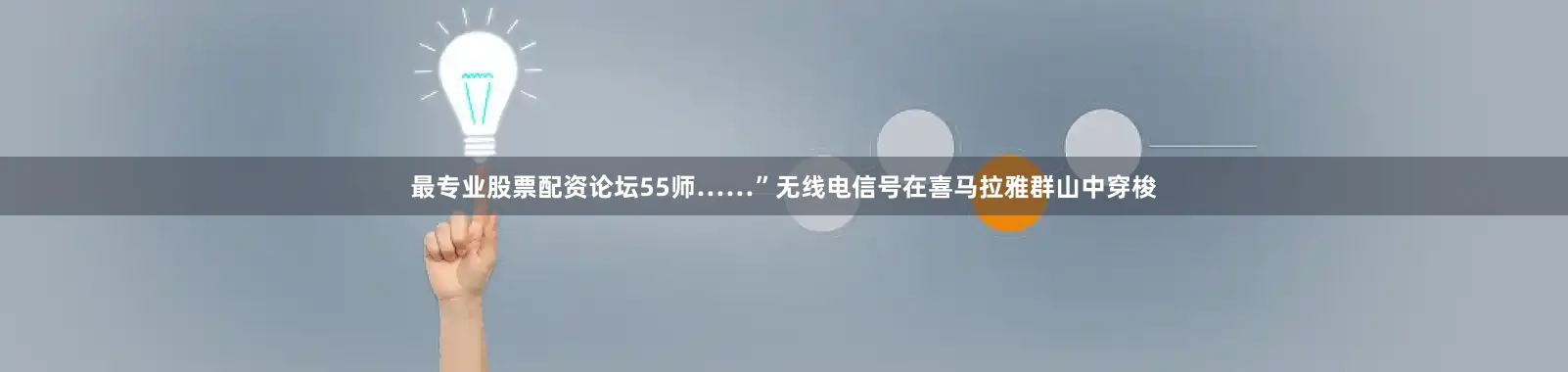 最专业股票配资论坛55师……”无线电信号在喜马拉雅群山中穿梭
