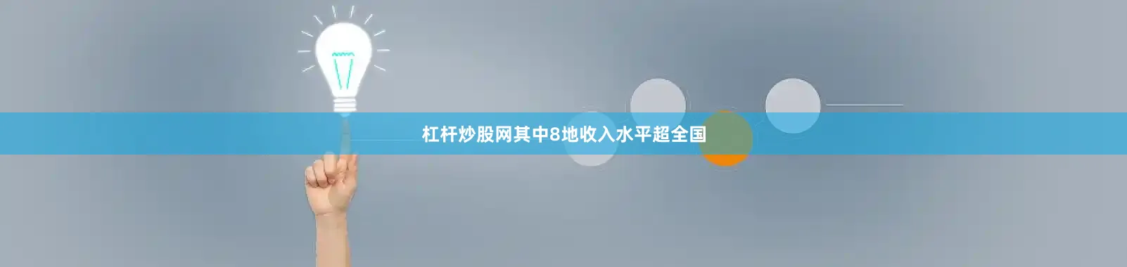 杠杆炒股网其中8地收入水平超全国