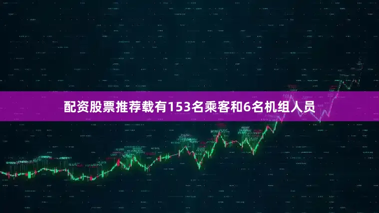 配资股票推荐载有153名乘客和6名机组人员