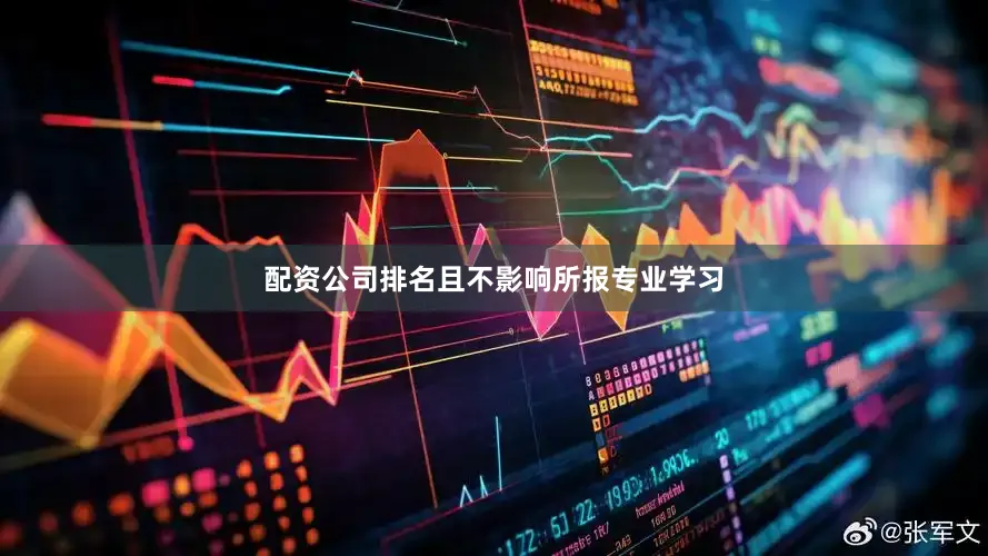 配资公司排名且不影响所报专业学习