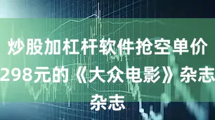 炒股加杠杆软件抢空单价298元的《大众电影》杂志