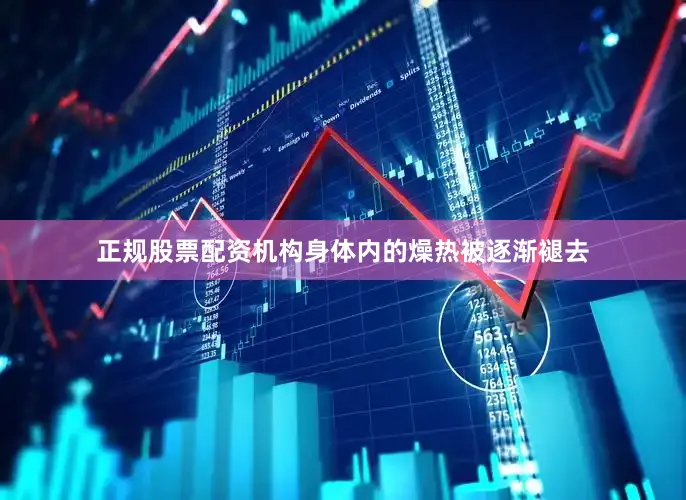 正规股票配资机构身体内的燥热被逐渐褪去