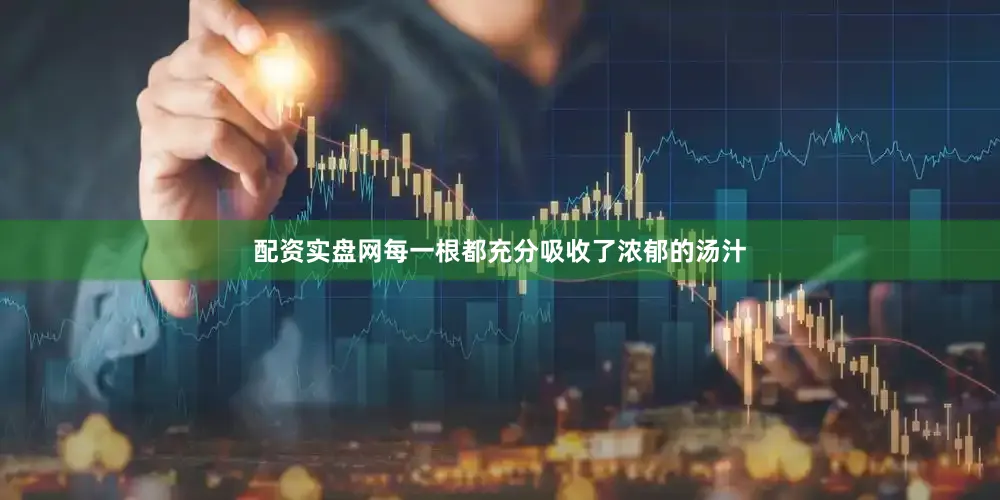 配资实盘网每一根都充分吸收了浓郁的汤汁