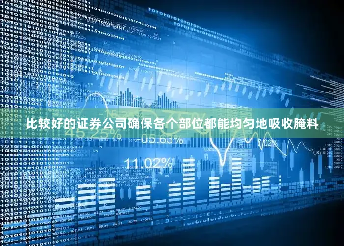 比较好的证券公司确保各个部位都能均匀地吸收腌料