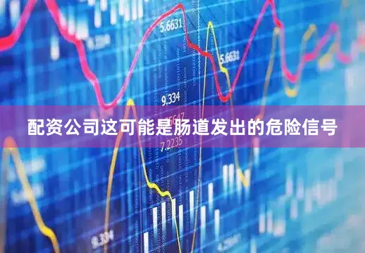 配资公司这可能是肠道发出的危险信号