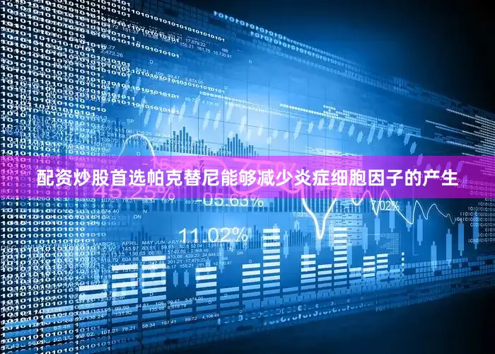 配资炒股首选帕克替尼能够减少炎症细胞因子的产生