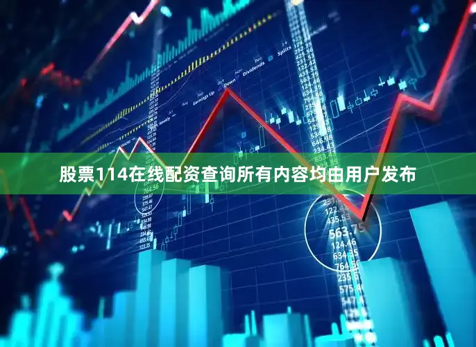 股票114在线配资查询所有内容均由用户发布