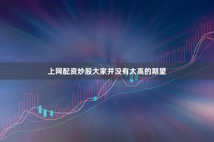 上网配资炒股大家并没有太高的期望