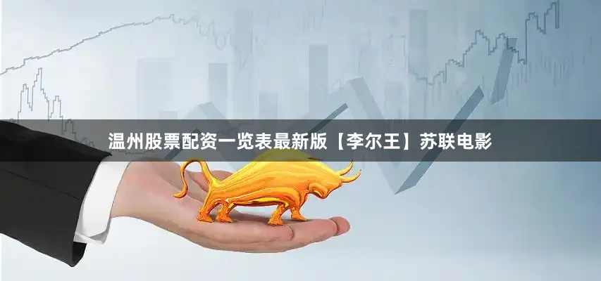温州股票配资一览表最新版【李尔王】苏联电影