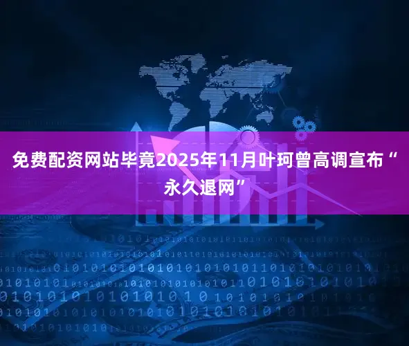 免费配资网站毕竟2025年11月叶珂曾高调宣布“永久退网”