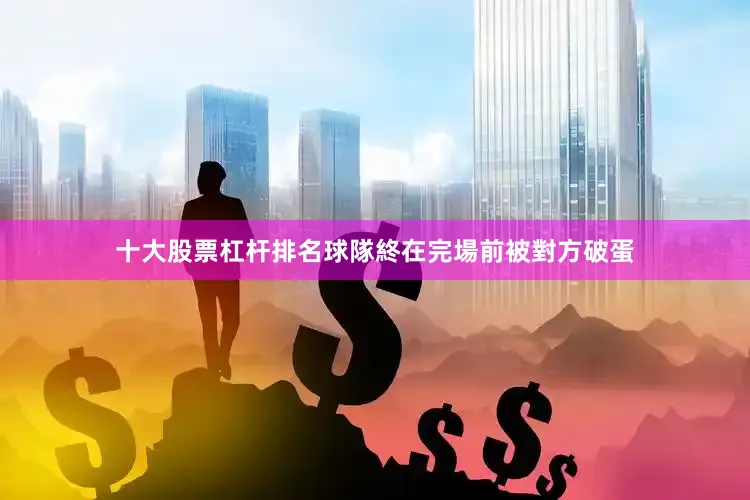 十大股票杠杆排名球隊終在完場前被對方破蛋