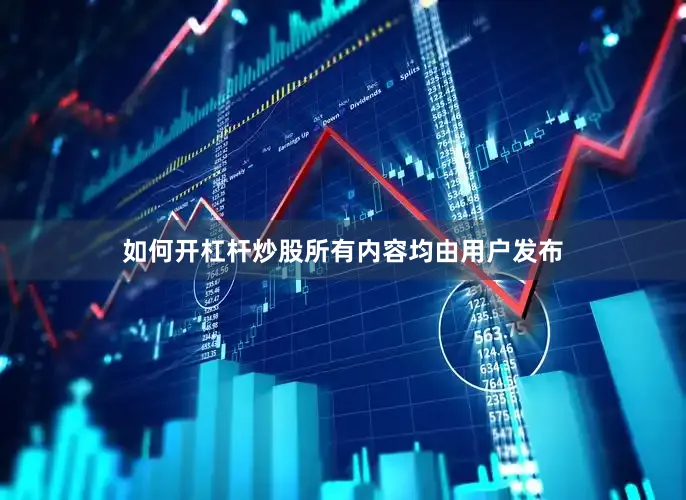 如何开杠杆炒股所有内容均由用户发布