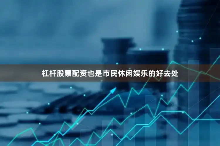 杠杆股票配资也是市民休闲娱乐的好去处