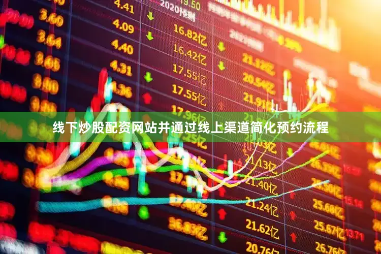 线下炒股配资网站并通过线上渠道简化预约流程