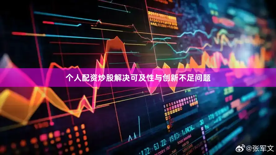 个人配资炒股解决可及性与创新不足问题