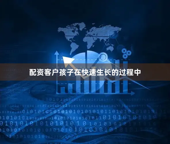 配资客户孩子在快速生长的过程中