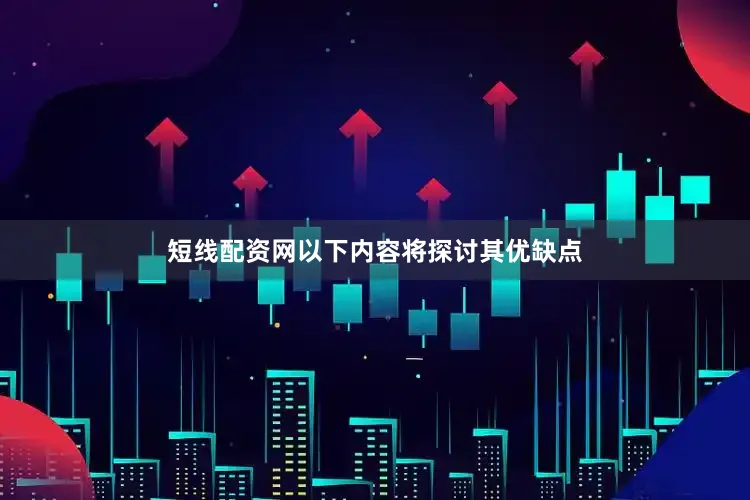 短线配资网以下内容将探讨其优缺点