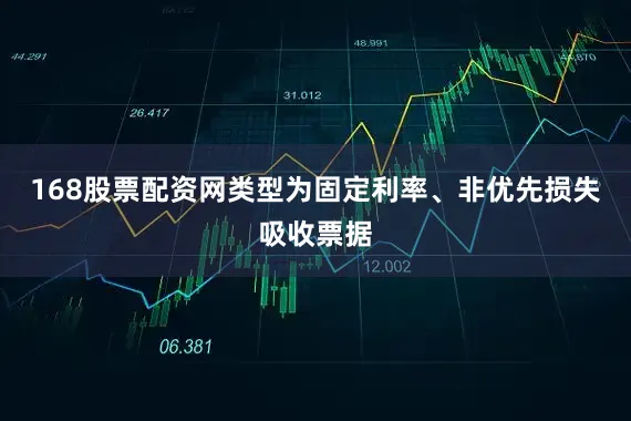 168股票配资网类型为固定利率、非优先损失吸收票据