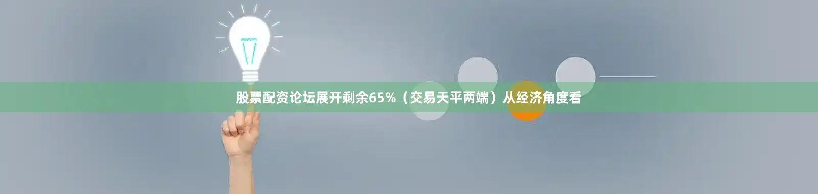 股票配资论坛展开剩余65%（交易天平两端）从经济角度看
