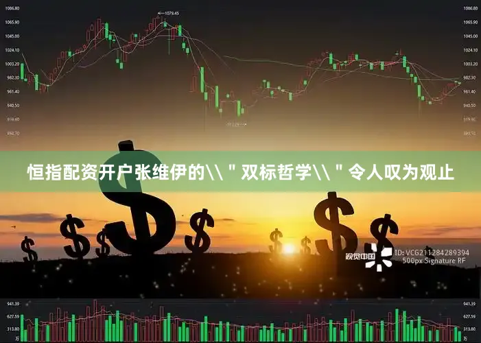 恒指配资开户张维伊的\＂双标哲学\＂令人叹为观止