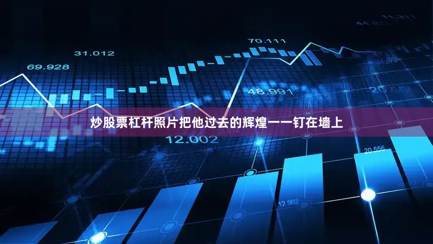 炒股票杠杆照片把他过去的辉煌一一钉在墙上