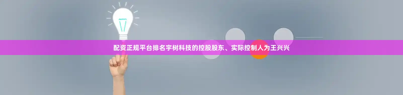 配资正规平台排名宇树科技的控股股东、实际控制人为王兴兴