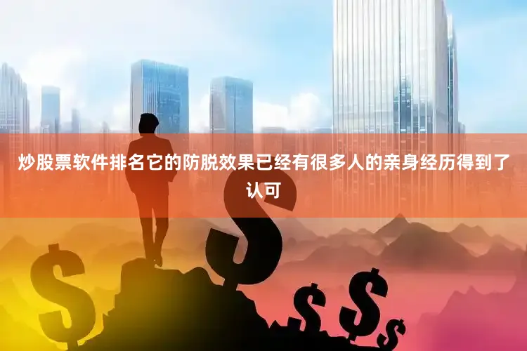 炒股票软件排名它的防脱效果已经有很多人的亲身经历得到了认可