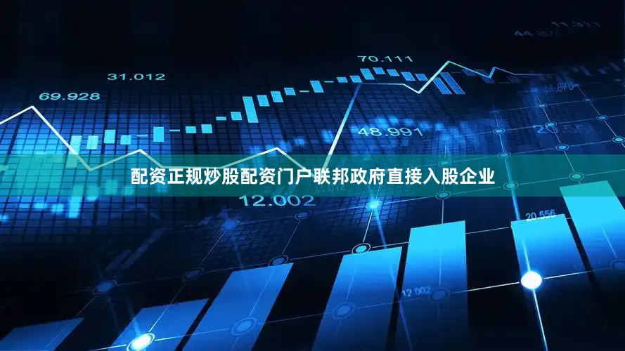 配资正规炒股配资门户联邦政府直接入股企业