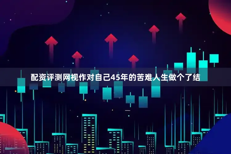 配资评测网视作对自己45年的苦难人生做个了结