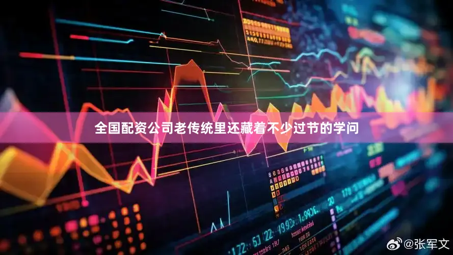 全国配资公司老传统里还藏着不少过节的学问