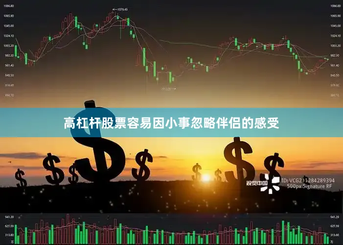 高杠杆股票容易因小事忽略伴侣的感受