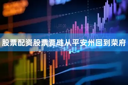 股票配资股票贾琏从平安州回到荣府