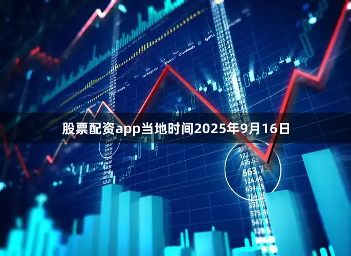 股票配资app当地时间2025年9月16日